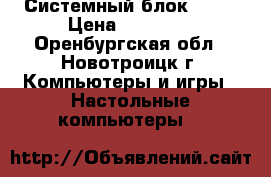 Системный блок Dell › Цена ­ 30 000 - Оренбургская обл., Новотроицк г. Компьютеры и игры » Настольные компьютеры   